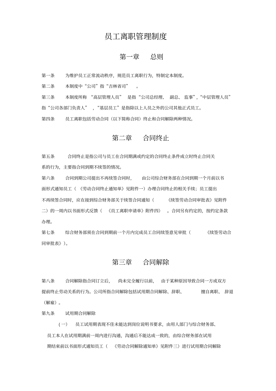 员工离职管理制度及各类表格_第1页