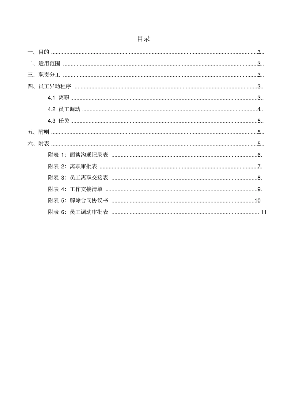 员工离职调动管理制度_第2页