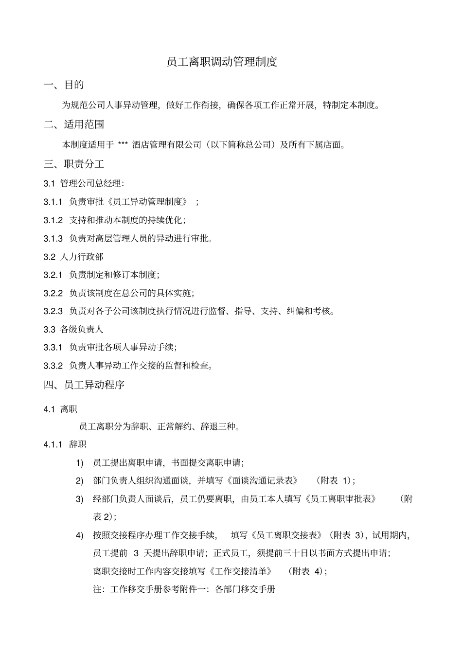 员工离职调动管理制度_第3页
