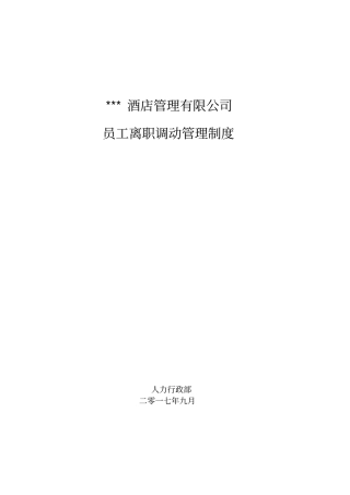 员工离职调动管理制度