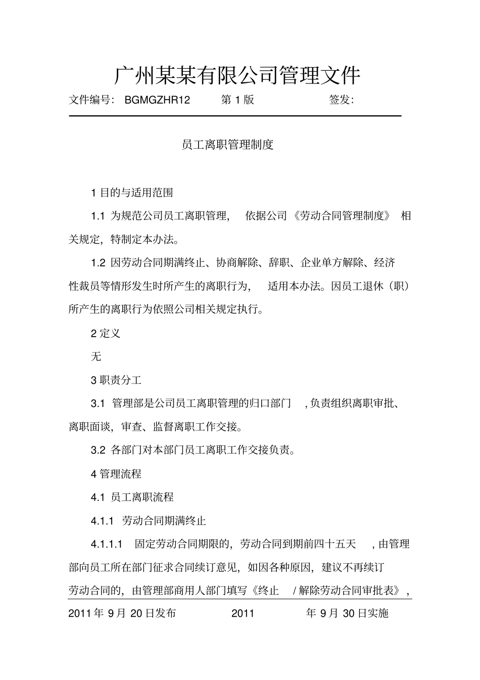 员工离职管理制度第1版_第1页