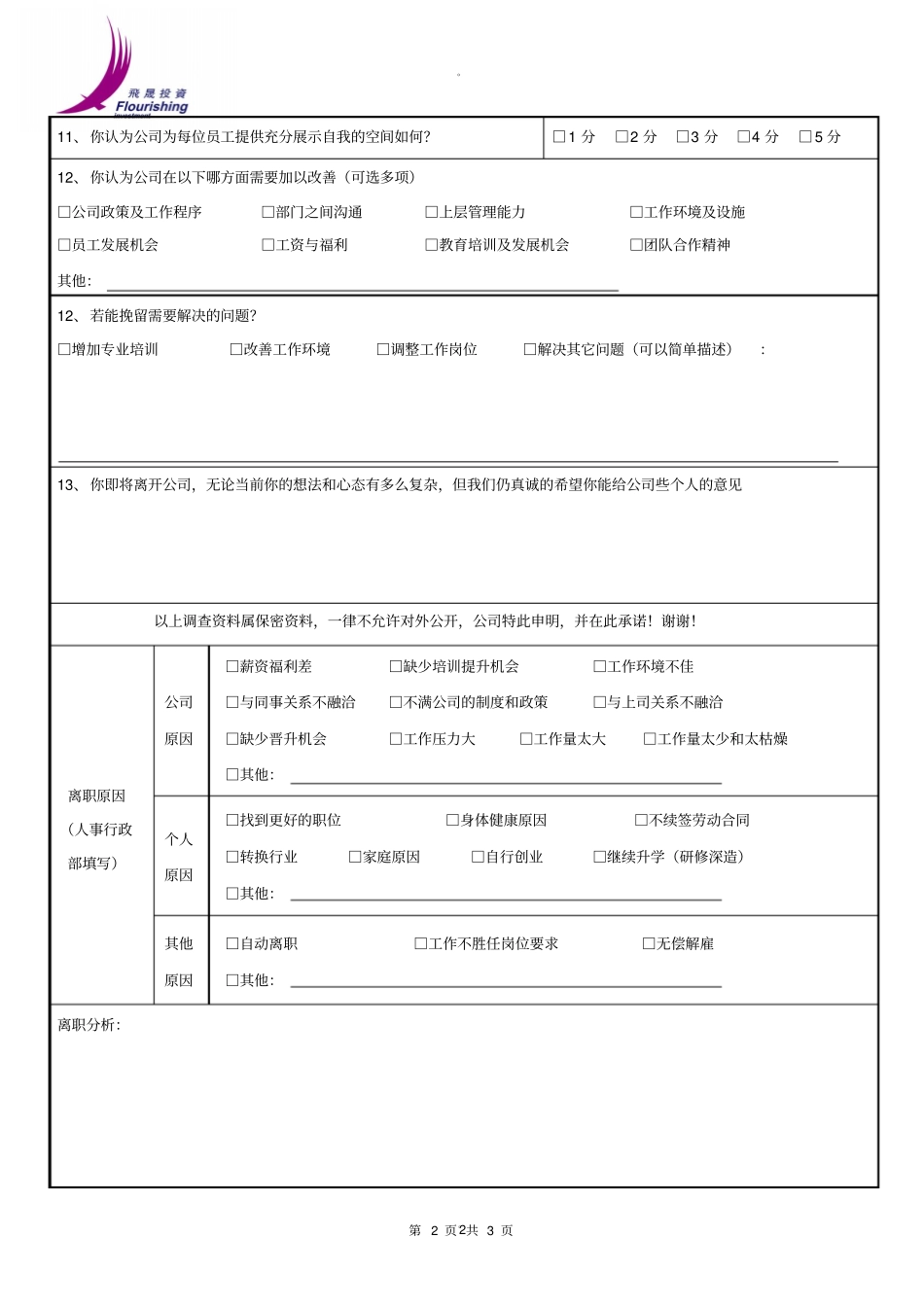 员工离职面谈记录表试用版本_第2页