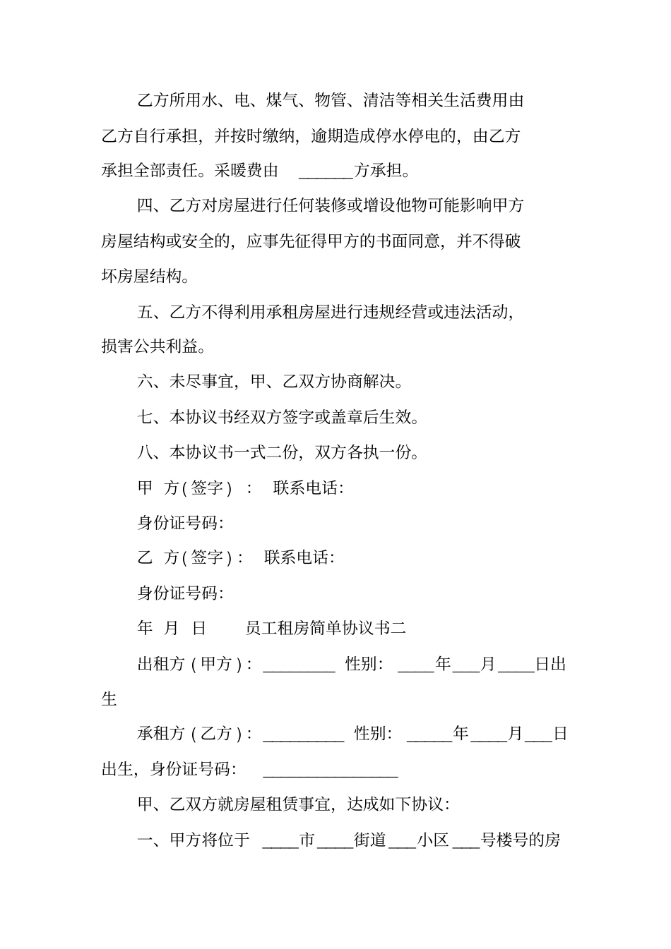 员工租房简单协议书工作范文_第2页