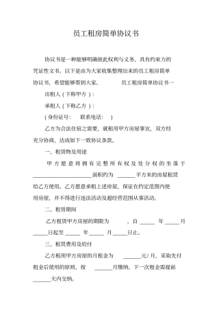 员工租房简单协议书工作范文