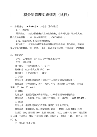 员工积分制管理系统实施研究细则试行