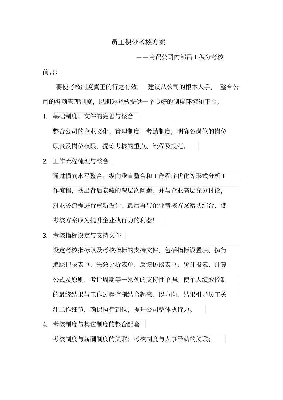 员工积分考核方案_第1页