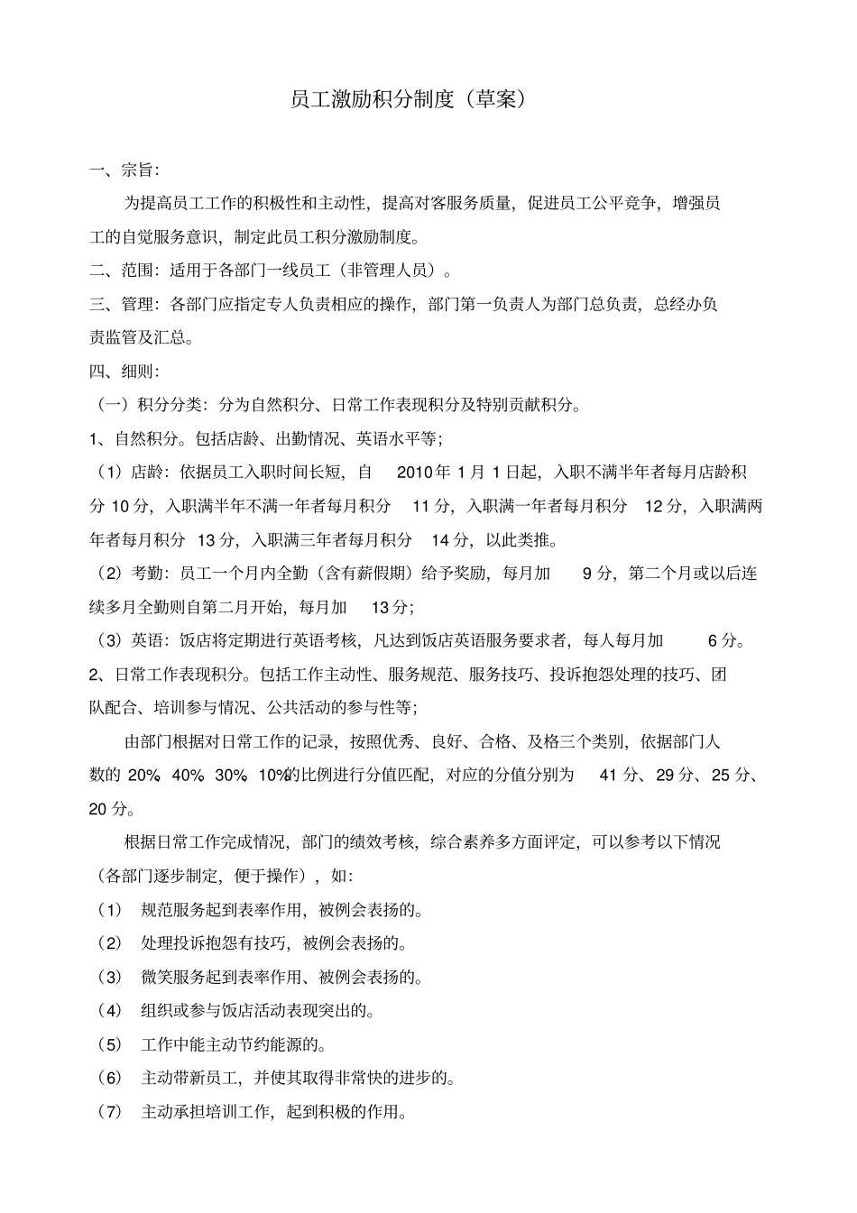 员工积分激励制度格式_第1页