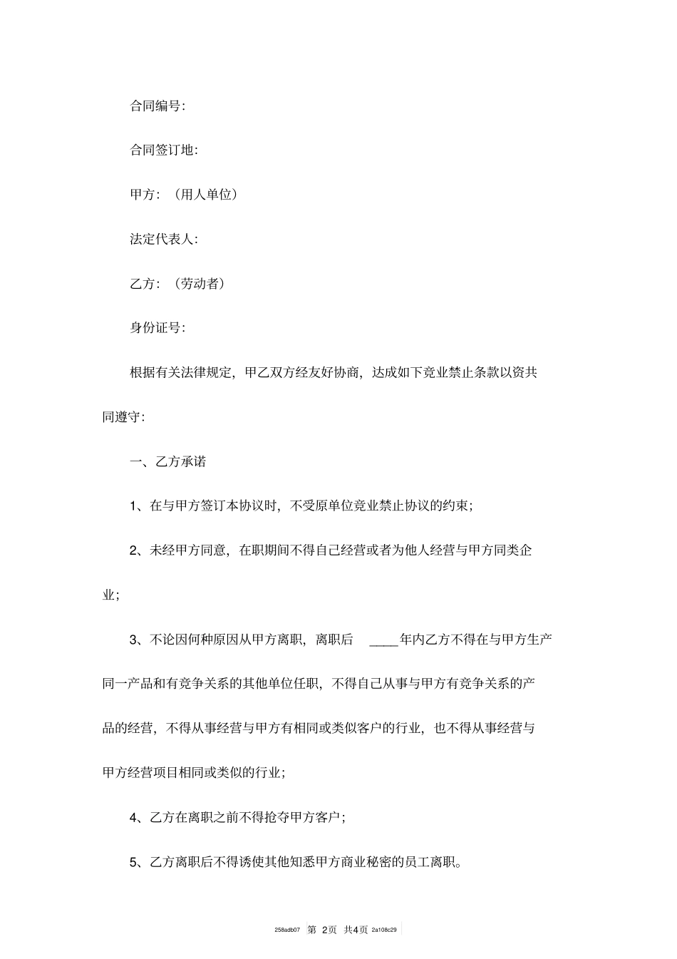 员工竞业限制协议范本专业版_第2页