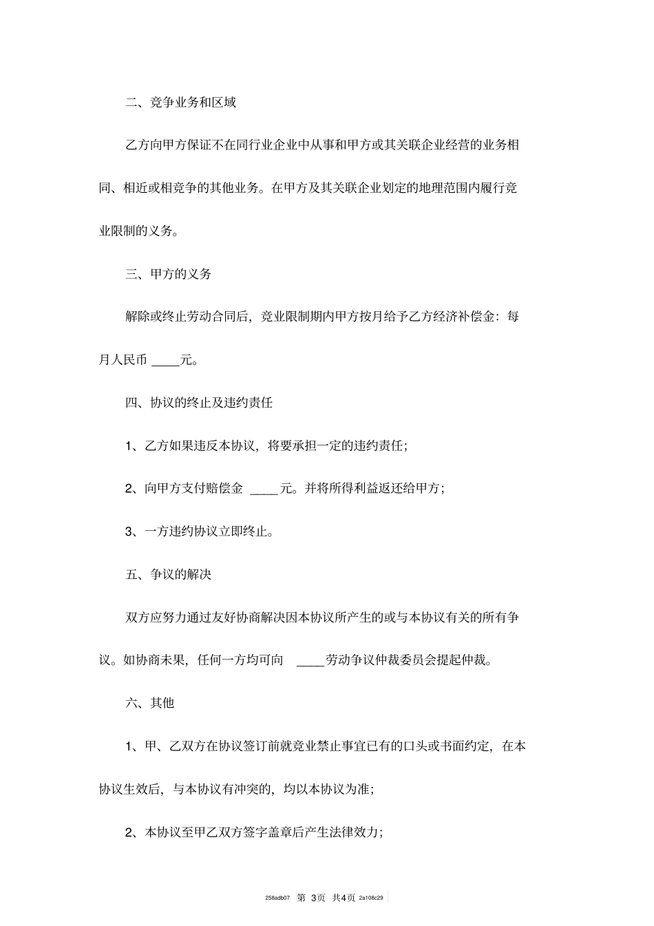 员工竞业限制协议范本专业版_第3页