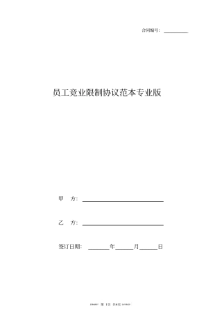 员工竞业限制协议范本专业版