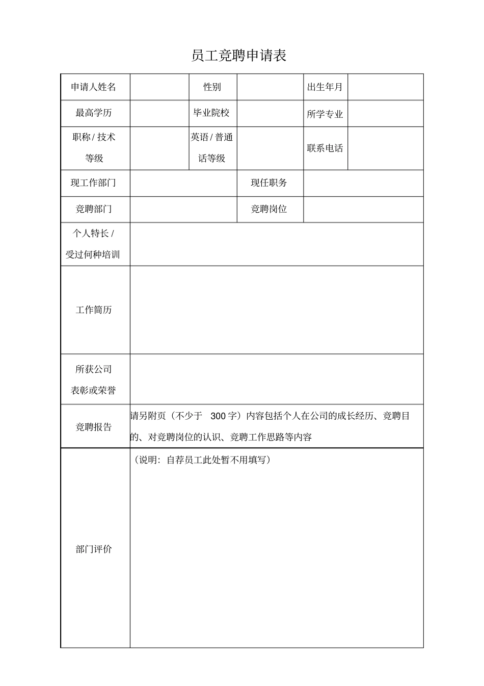 员工竞聘申请表_第1页