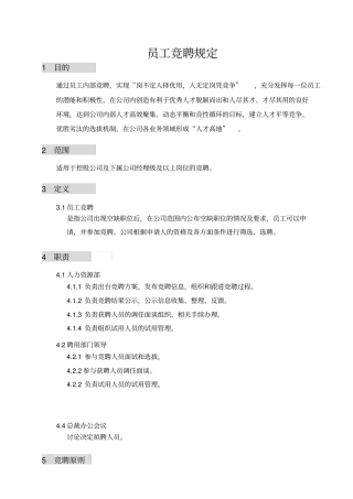 员工竞聘规定