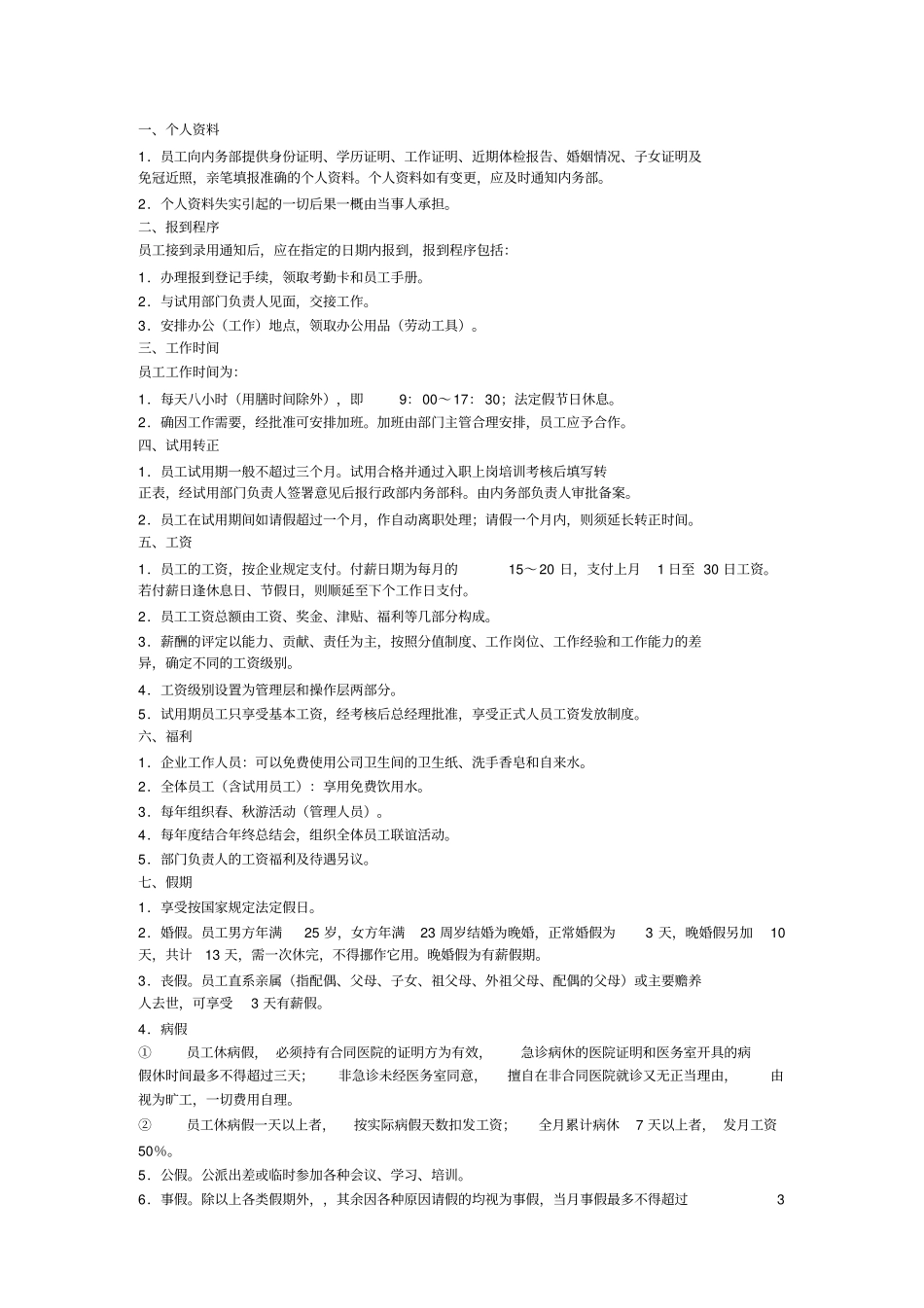 员工管理条例实施细则_第1页