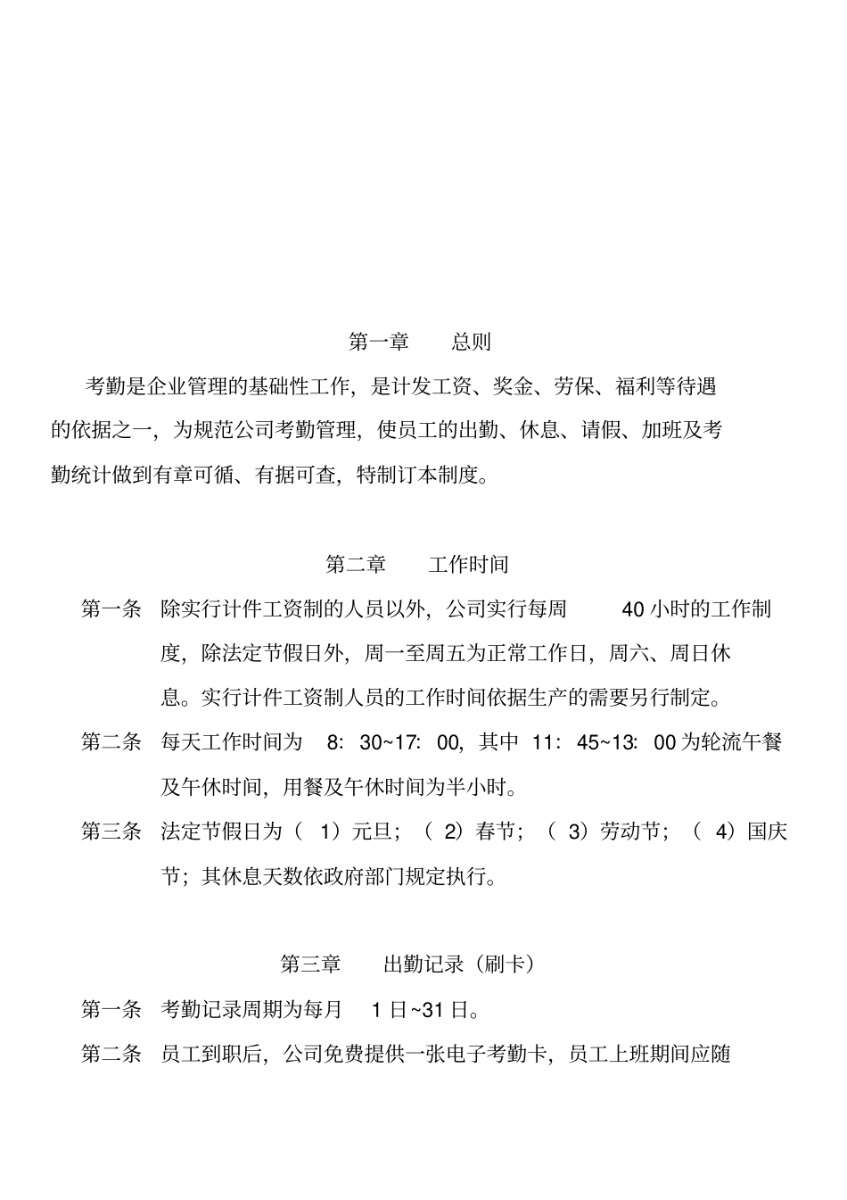 员工管理--上海吴泰建设发展有限公司考勤制度新版_第1页