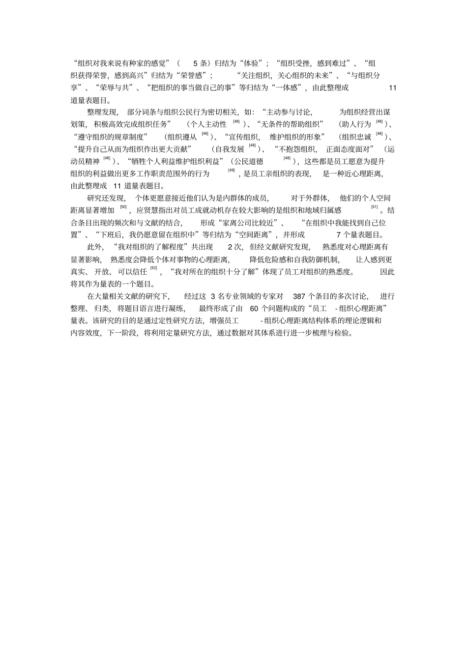 员工组织心理距离初始量表的构建_第3页