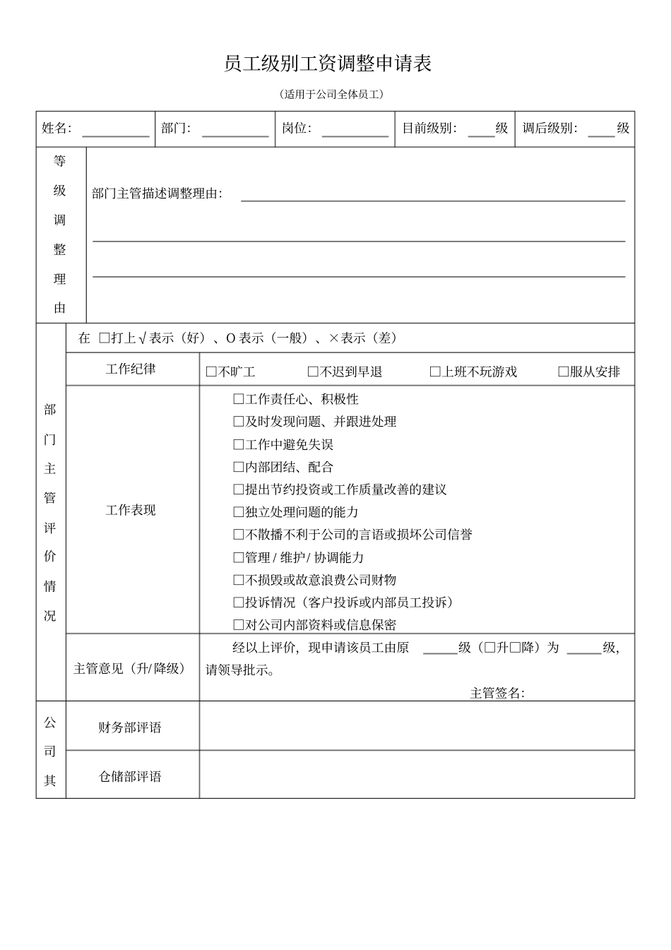 员工级别工资调整申请表_第1页