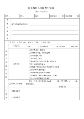 员工级别工资调整申请表