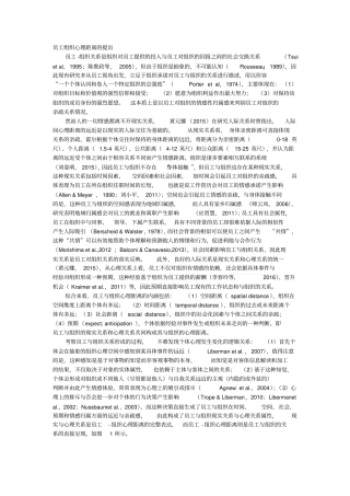 员工组织心理距离的提出