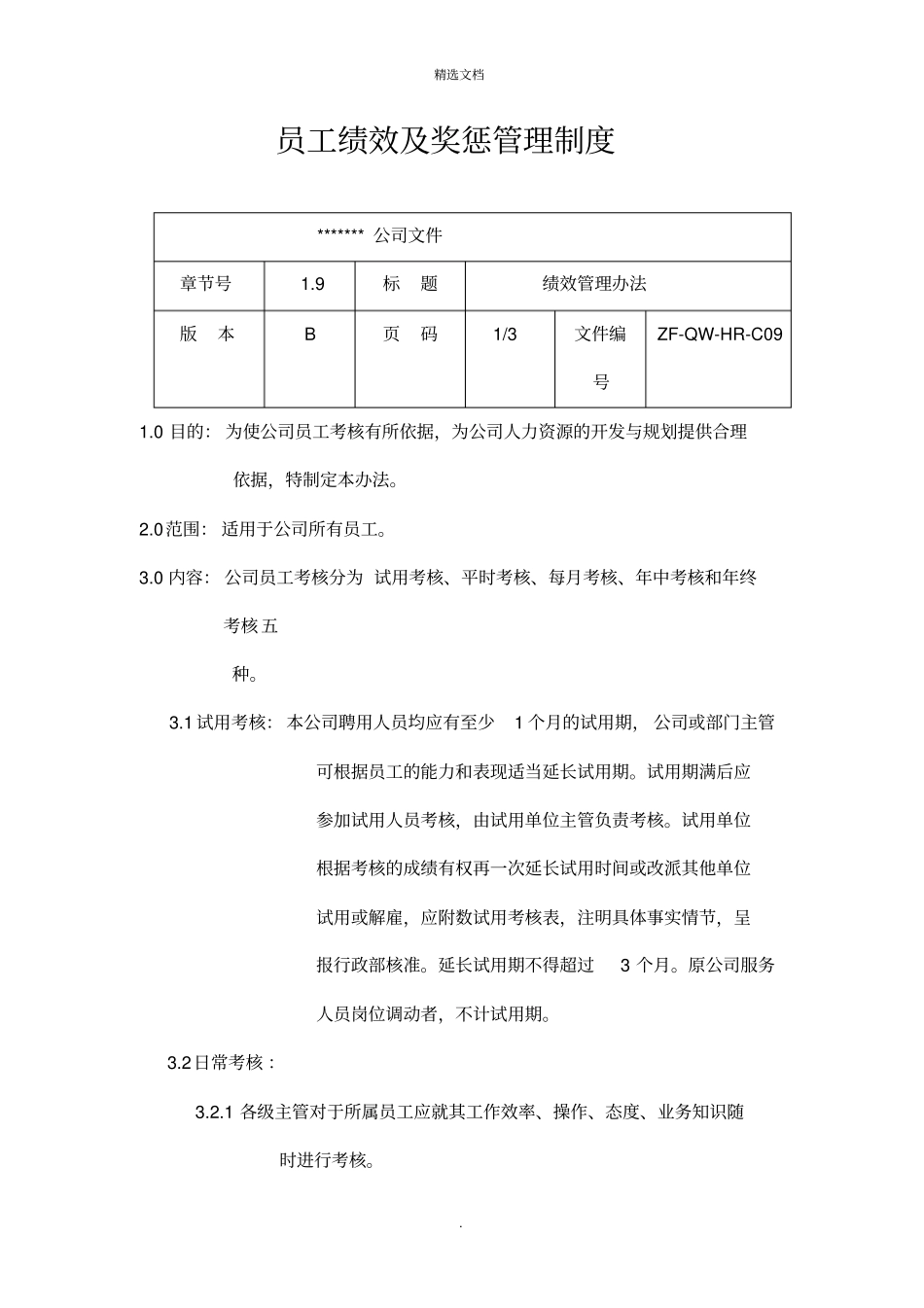 员工绩效及奖惩管理制度_第1页