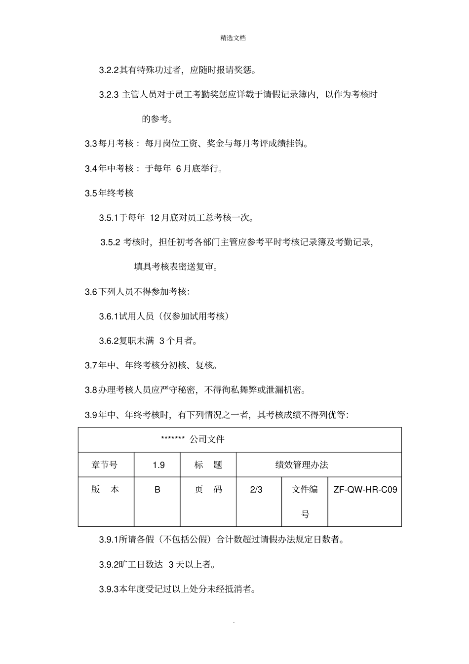 员工绩效及奖惩管理制度_第2页