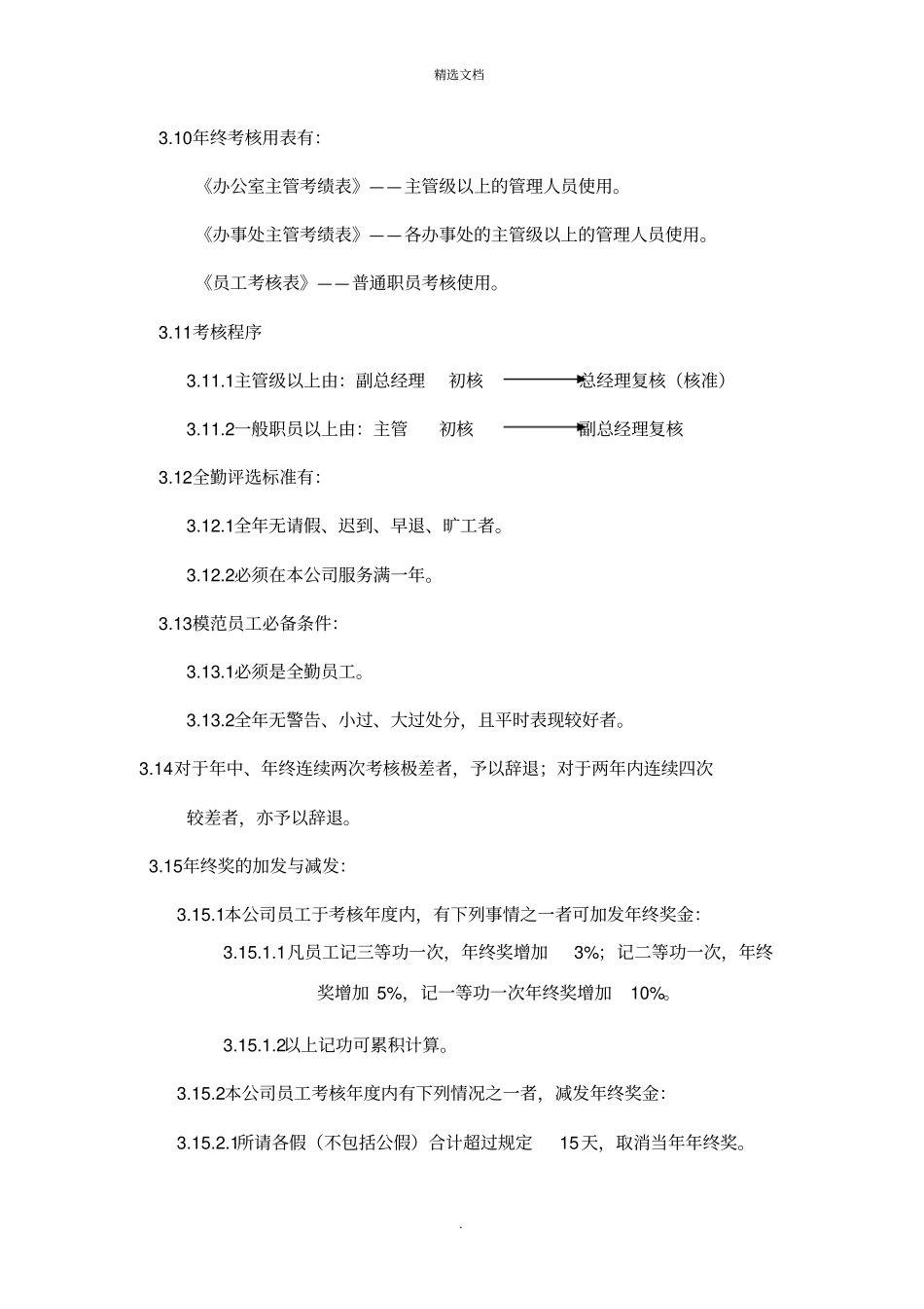 员工绩效及奖惩管理制度_第3页