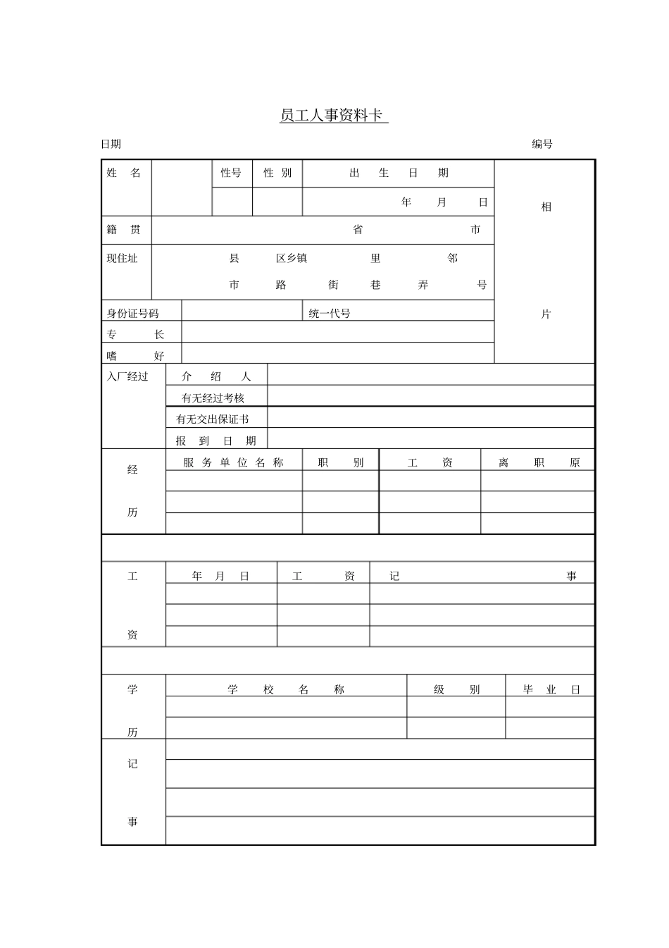 员工管理表格-人事资料记录表_第2页