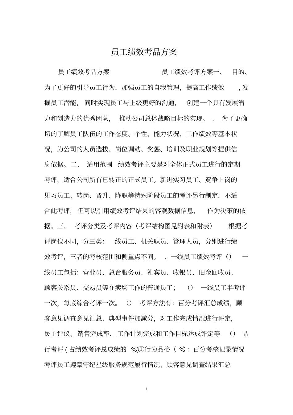 员工绩效考品方案_第1页