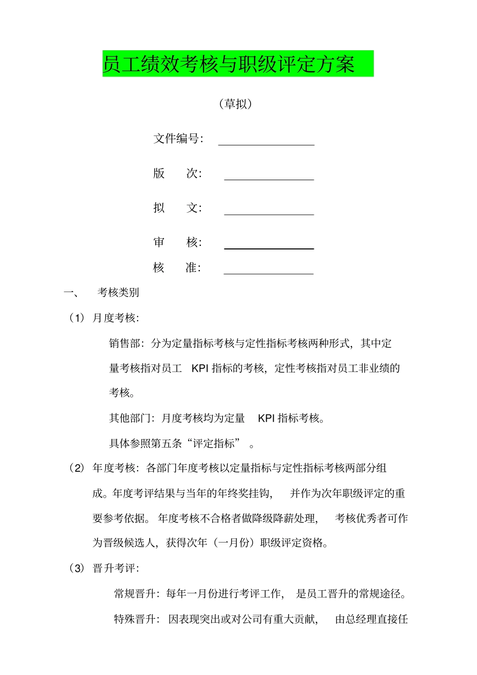 员工绩效考核与职级评定方案_第1页