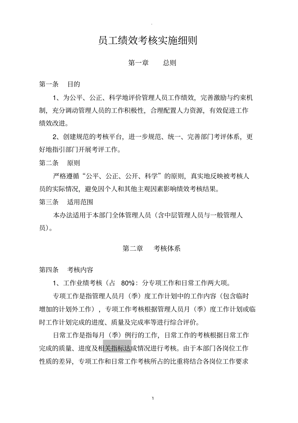 员工绩效考核实施细则实例_第1页