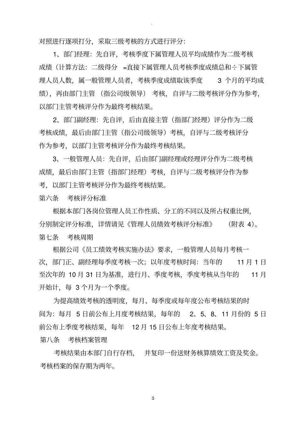 员工绩效考核实施细则实例_第3页