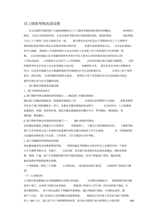 员工绩效考核改进设想