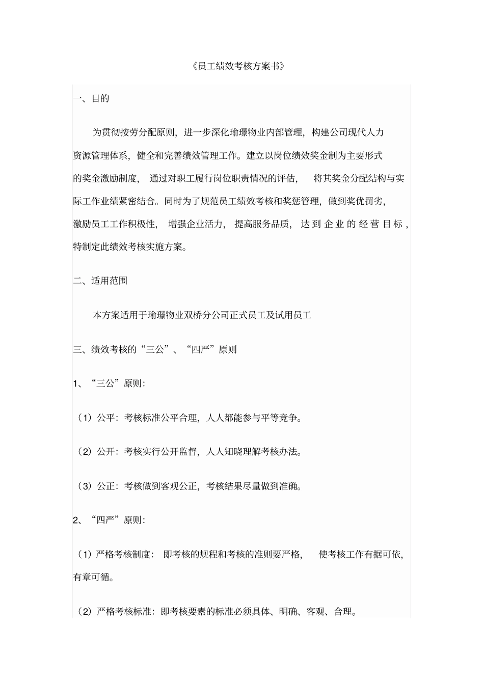 员工绩效考核方案书_第1页