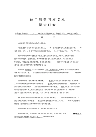 员工绩效考核指标调查问卷