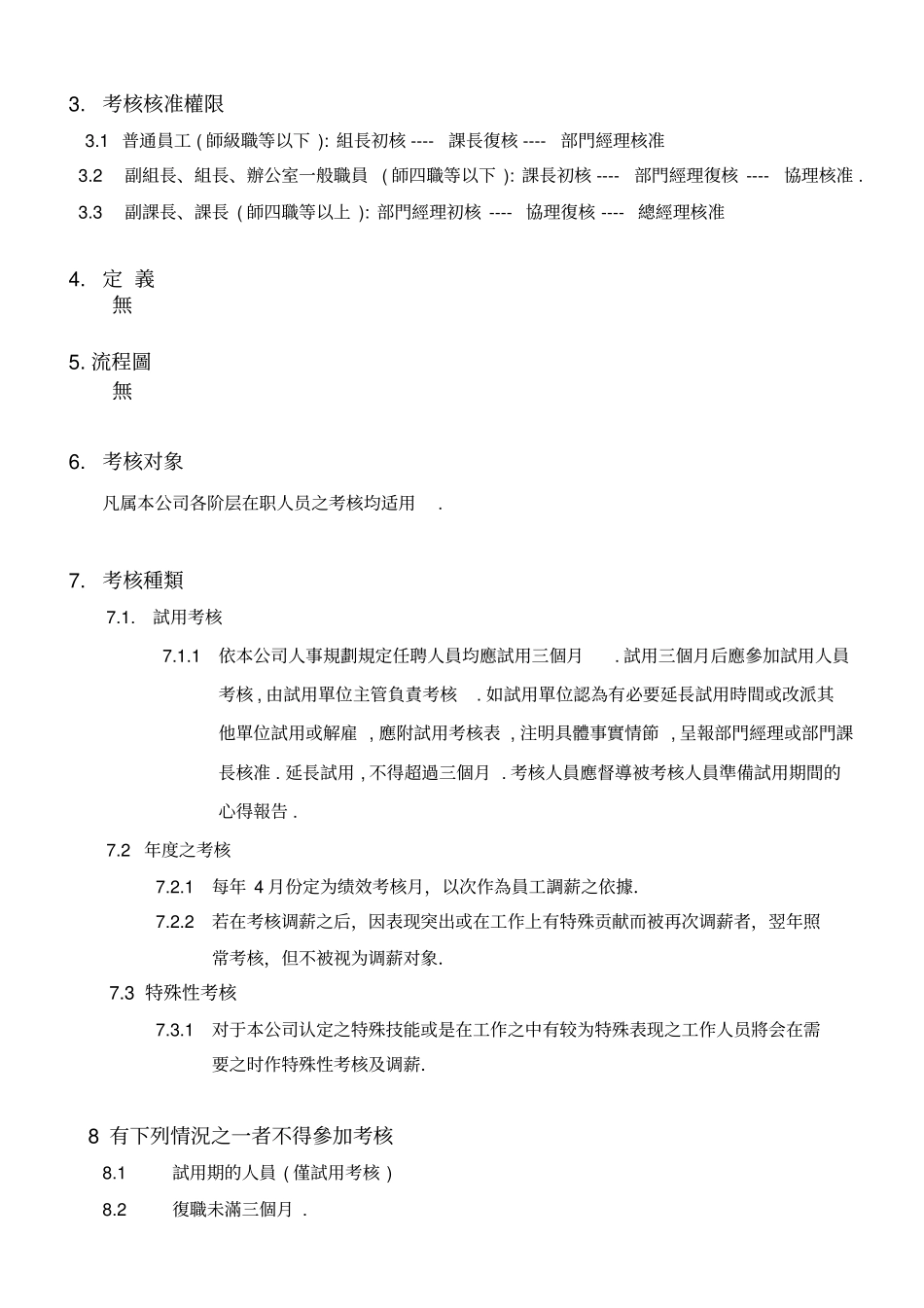 员工绩效考核管制程序_第3页