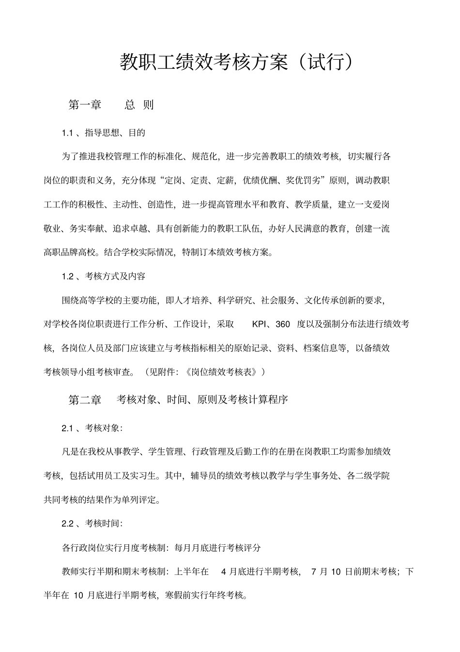 员工绩效考核方案试行_第1页