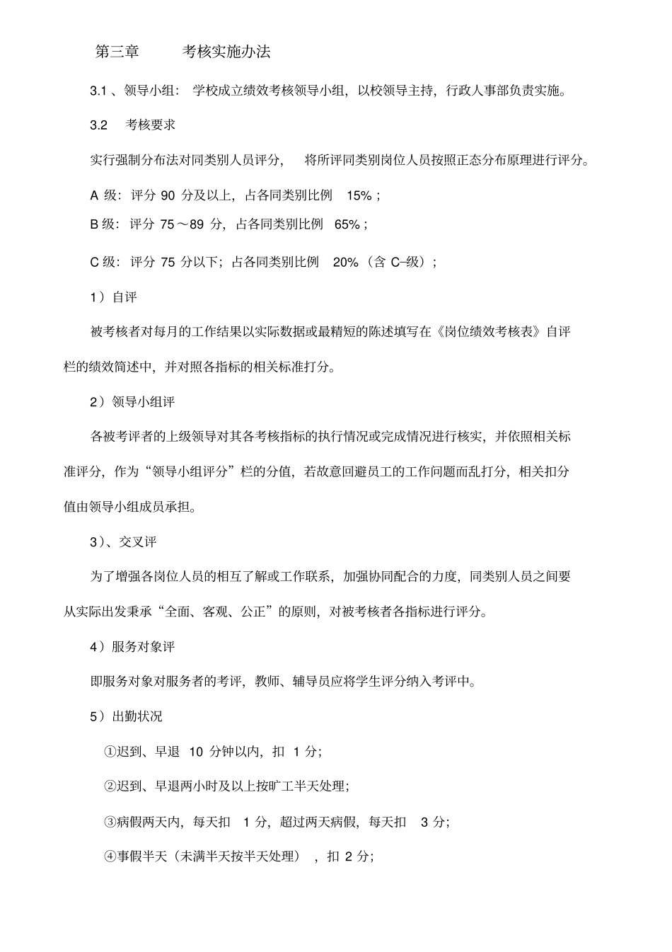 员工绩效考核方案试行_第3页