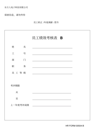 员工绩效考核表B