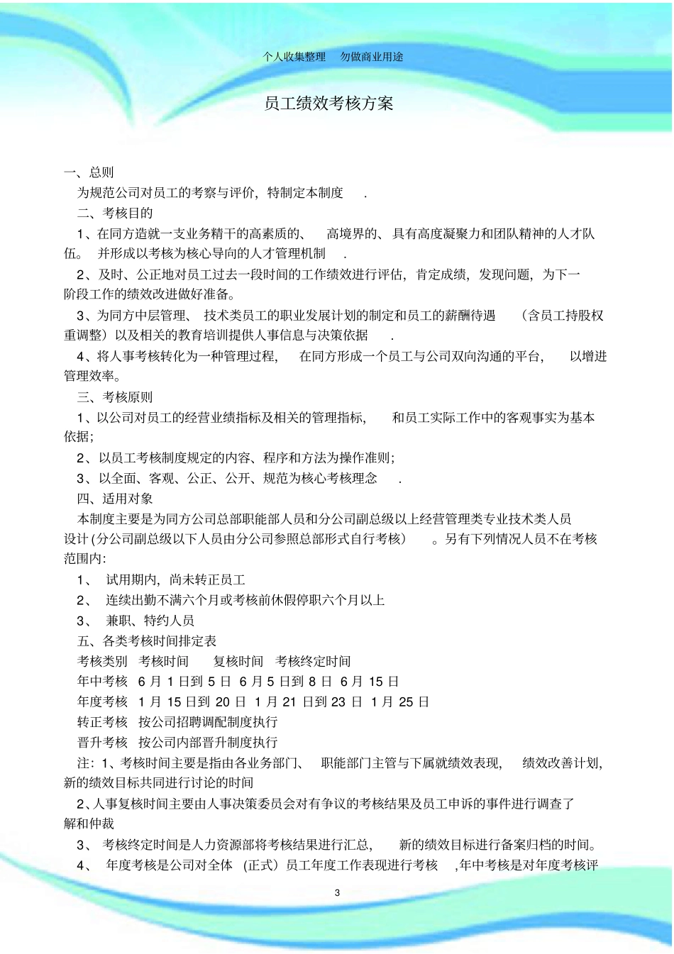 员工绩效考核方案范例_第3页