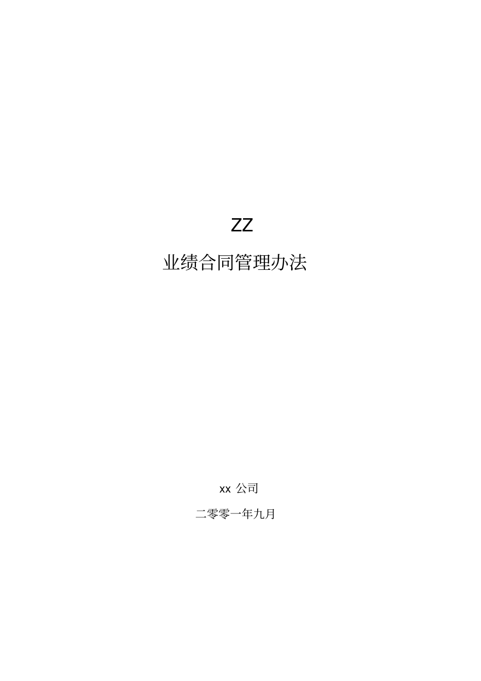 员工绩效考核表汇总1_第1页