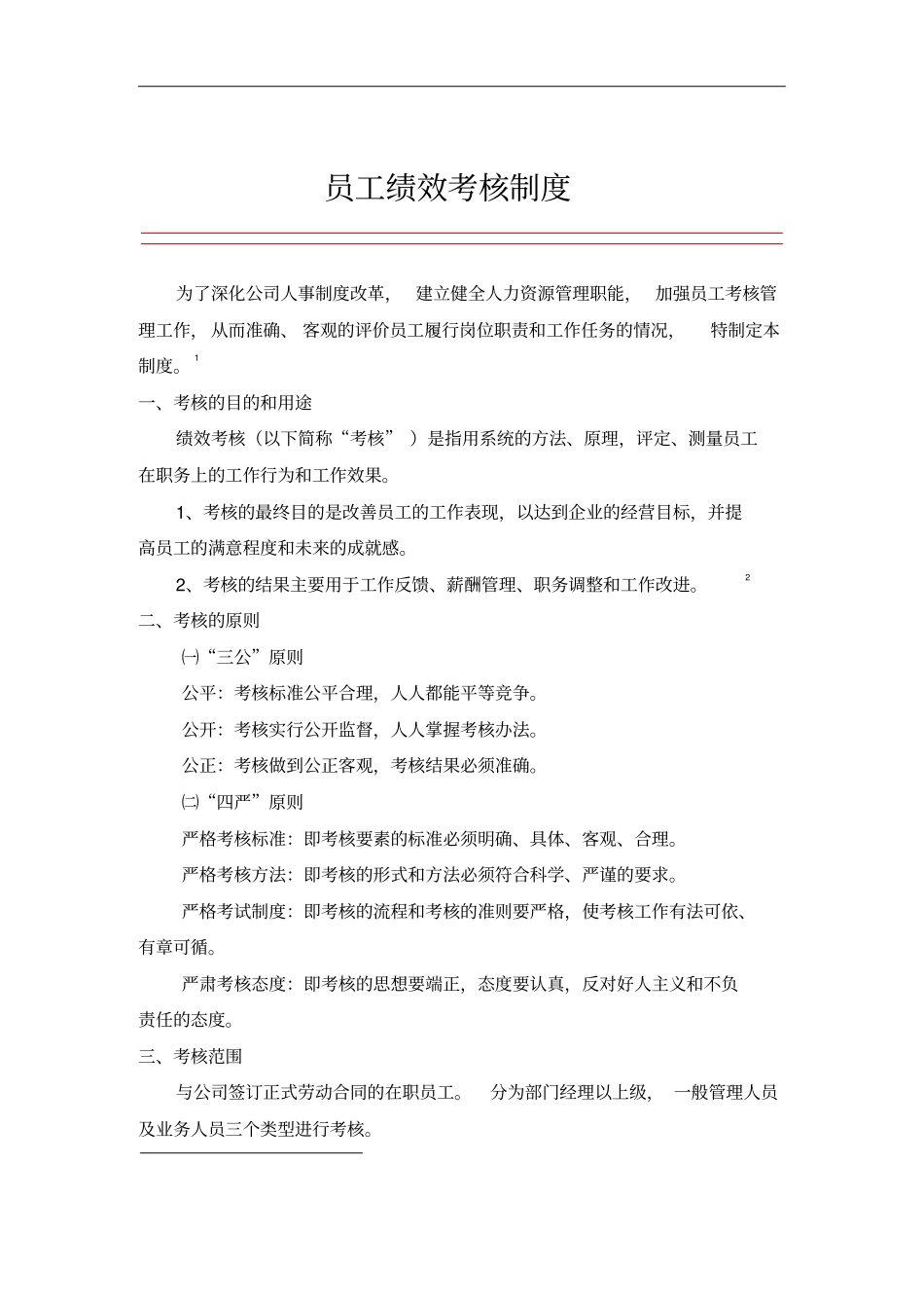 员工绩效考评制度_第1页