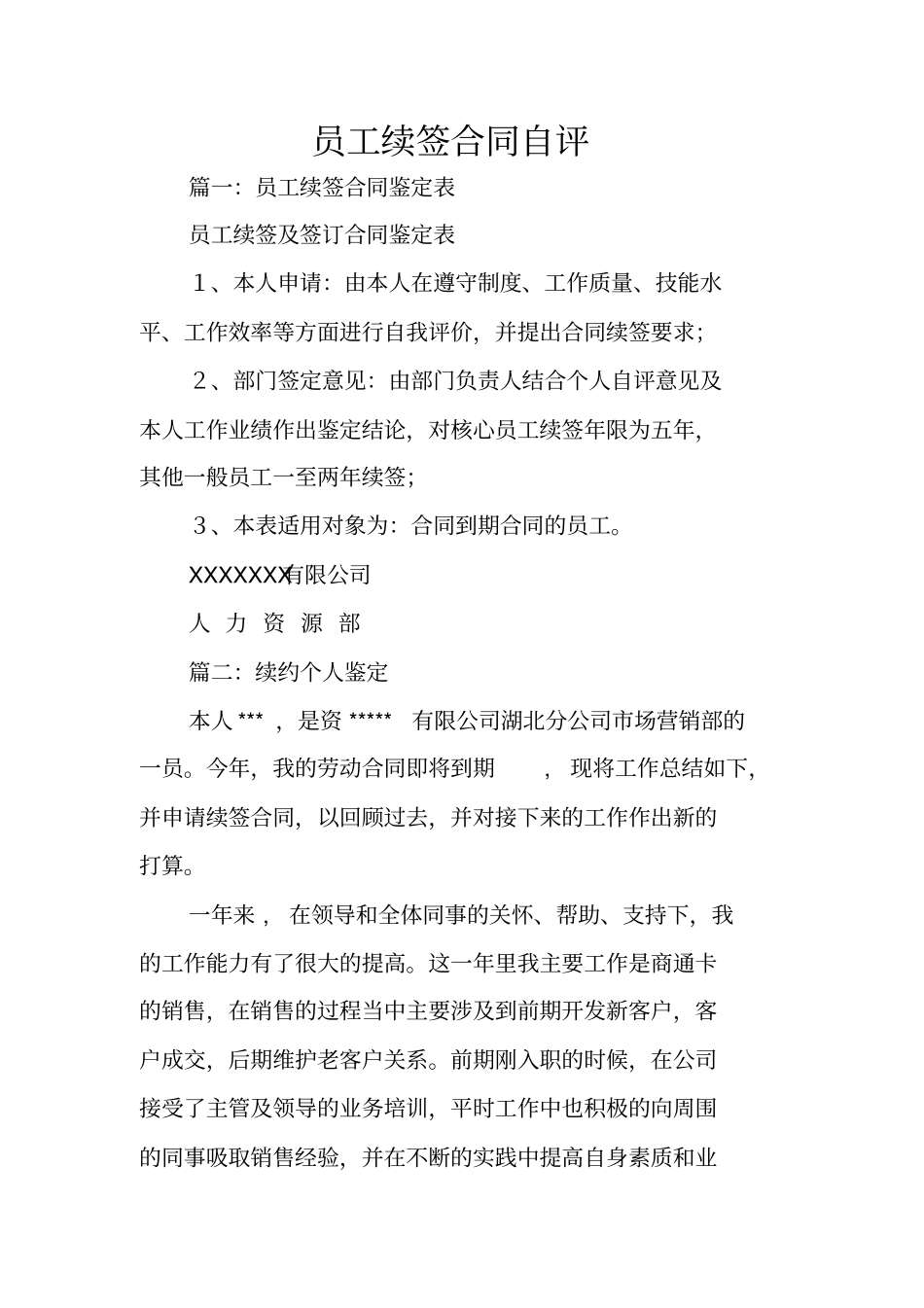 员工续签合同自评_第1页