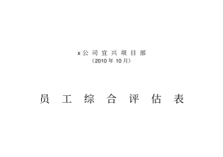 员工综合评价表