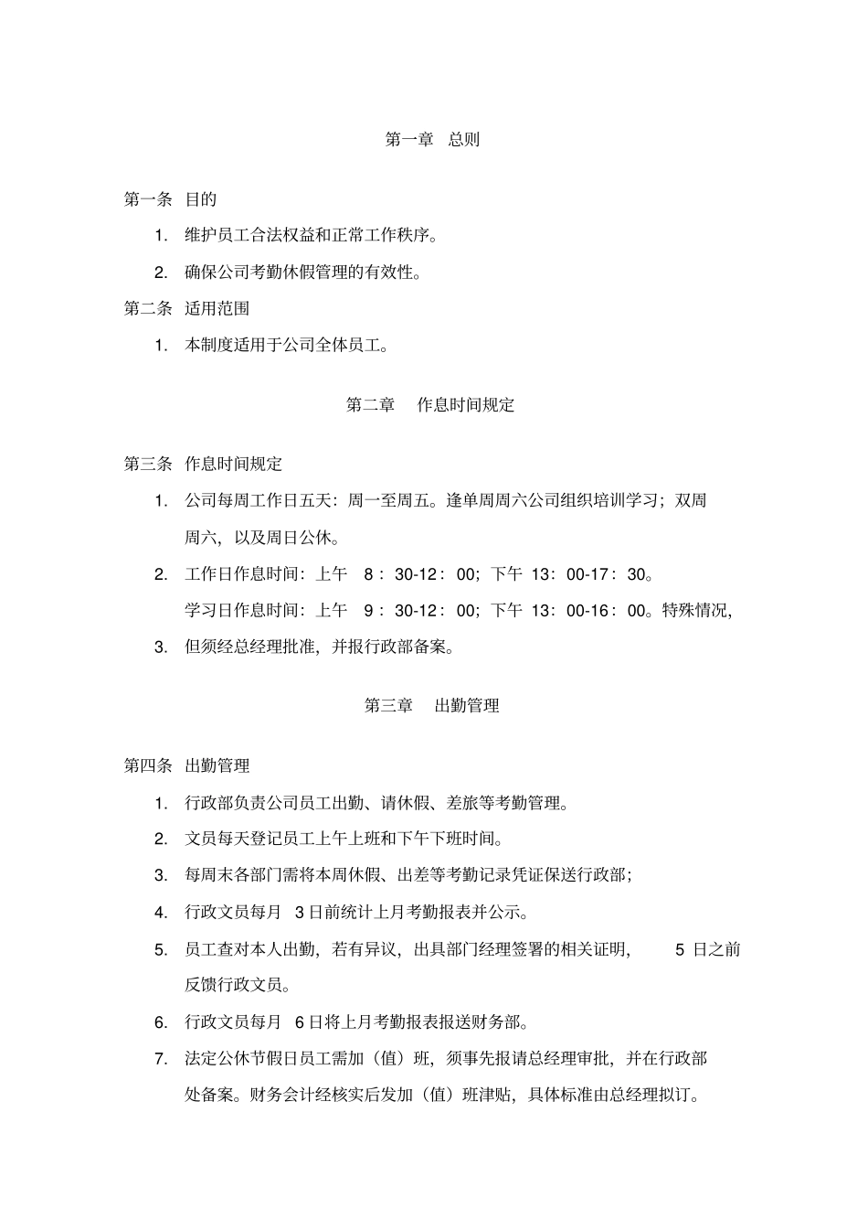 员工考勤休假管理制度_第1页