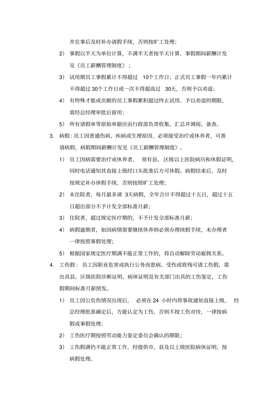 员工考勤休假管理制度_第3页