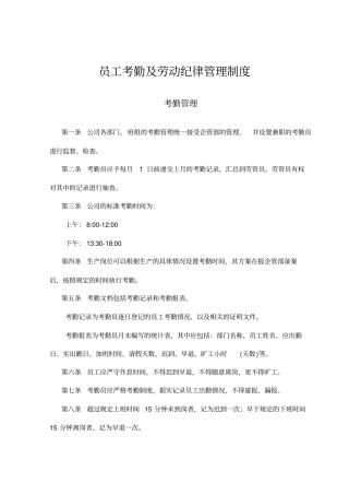 员工考勤及劳动纪律管理制度