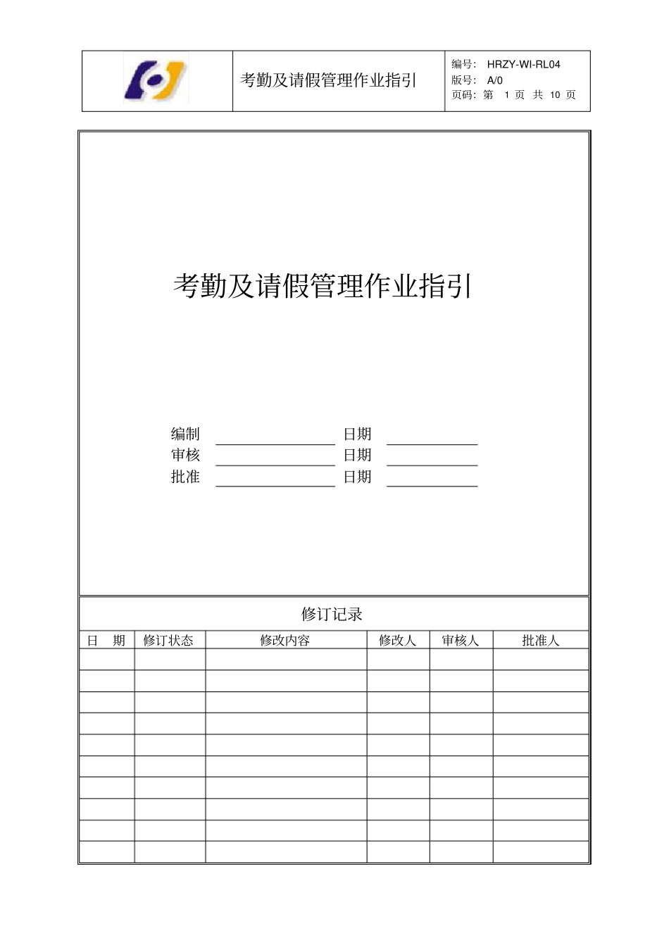 员工考勤及请假管理作业指引_第1页