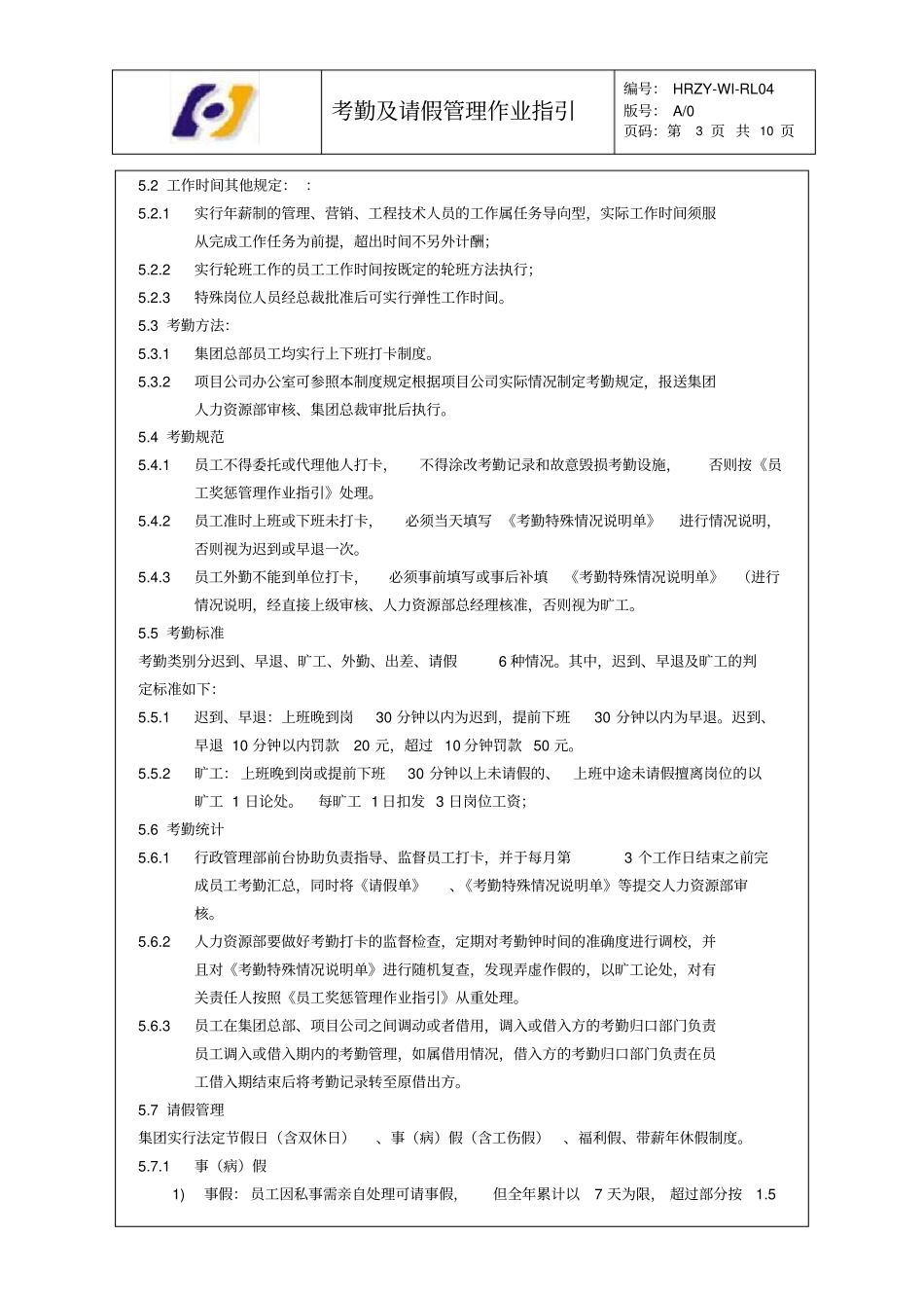 员工考勤及请假管理作业指引_第3页