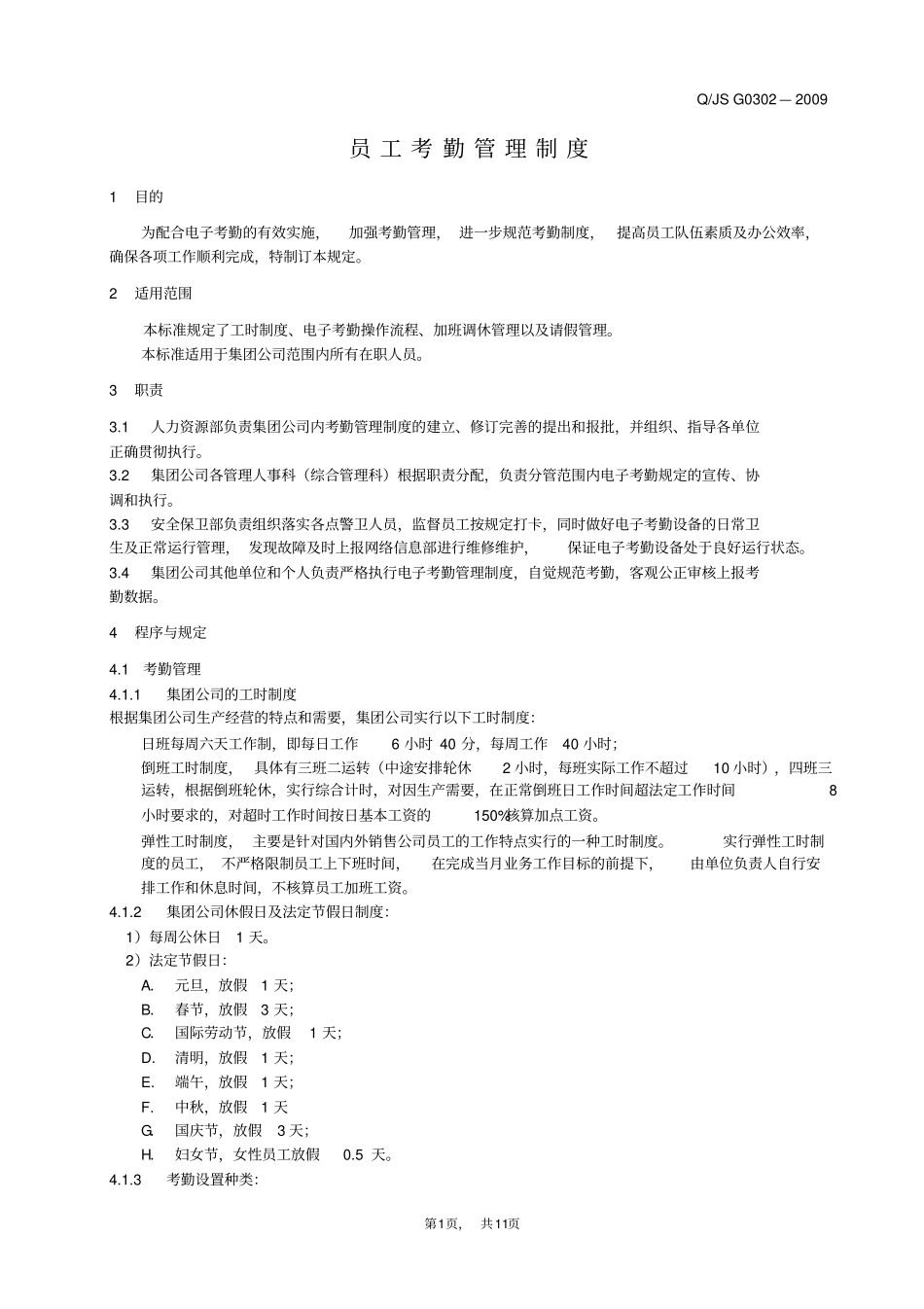 员工考勤管理制度_第1页