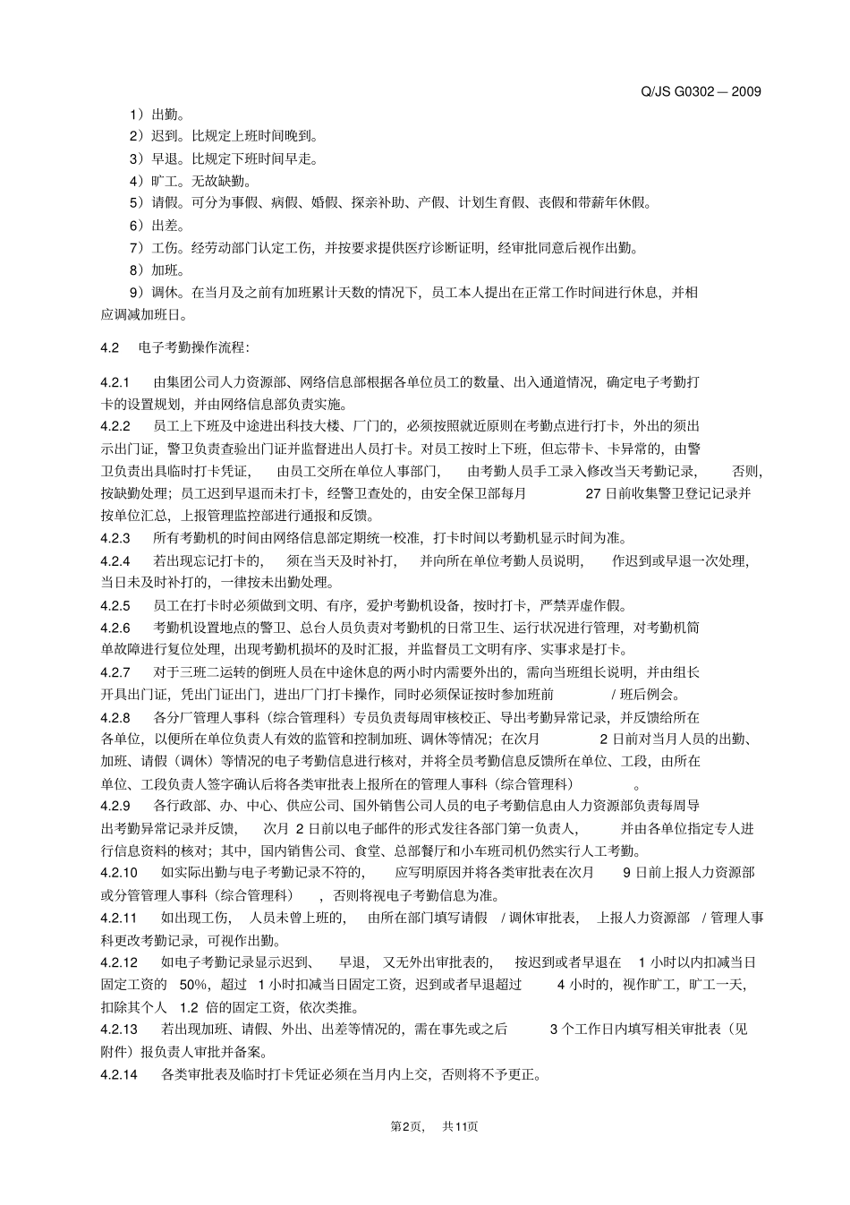 员工考勤管理制度_第2页