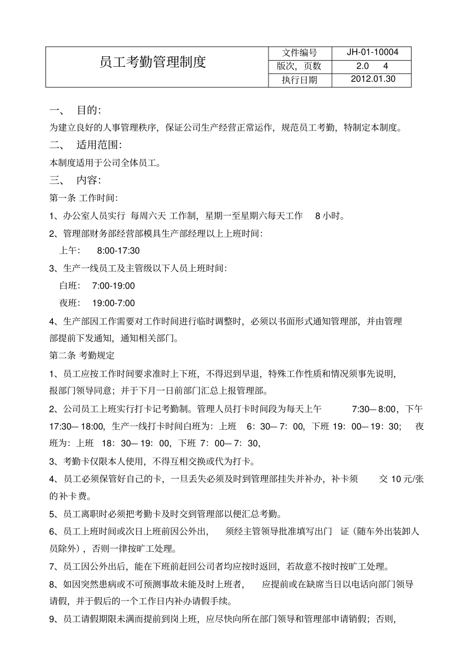 员工考勤制度-04_第1页